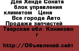 Для Хенде Соната5 блок управления климатом › Цена ­ 2 500 - Все города Авто » Продажа запчастей   . Тверская обл.,Конаково г.